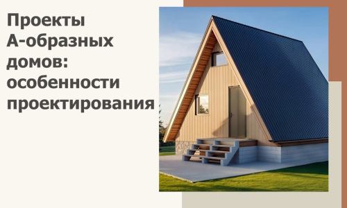 Проекты А-образных домов: особенности проектирования и строительства в Нальчике
