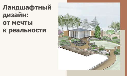 Ландшафтный дизайн: от мечты к реальности c А3дПро-Нль